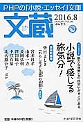 文蔵 2016.8 ブックガイド:小説で感じる旅気分!（130）