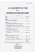 日本高校教育学会年報　高校教育を支える理念と新たな展開