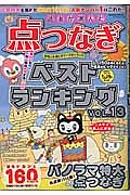 読者が選んだ　点つなぎベストランキング