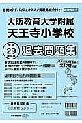 大阪教育大学附属天王寺小学校　過去問題集＜近畿圏版７＞　平成２９年