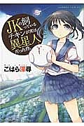 ＪＫの飼っているチキンが実は異星人だった件。