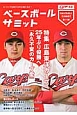 ベースボールサミット　特集：広島東洋カープ(11)