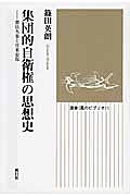 集団的自衛権の思想史　憲法九条と日米安保