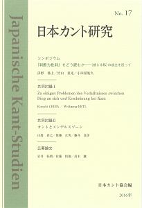 日本カント協会『『判断力批判』をどう読むか 日本カント研究17』