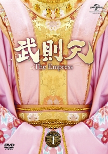 武則天－The　Empress－　DVD－SET1