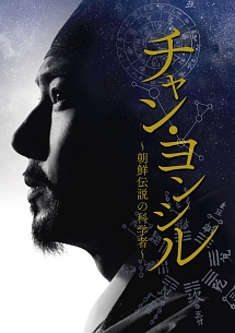 チャン・ヨンシル〜朝鮮伝説の科学者〜　DVD－SET1