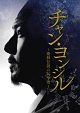 チャン・ヨンシル〜朝鮮伝説の科学者〜　DVD－SET2