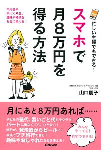 忙しい主婦でもできる！スマホで月８万円を得る方法