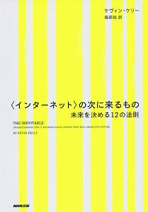 〈インターネット〉の次に来るもの