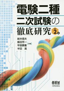 電験二種二次試験の完全対策/新井信夫 - 販売書籍｜TSUTAYA