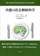 共感の社会神経科学