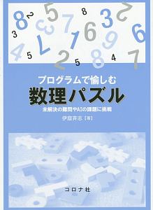 プログラムで愉しむ数理パズル　未解決の難問やＡＩの課題に挑戦