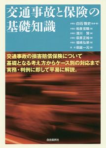 交通事故と保険の基礎知識