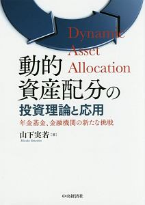 動的資産配分の投資理論と応用