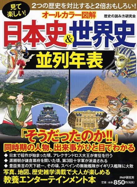 オールカラー図解 日本史 世界史並列年表 歴史の読み方研究会の本 情報誌 Tsutaya ツタヤ