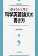 ポイントで学ぶ　科学英語論文の書き方＜改訂版＞