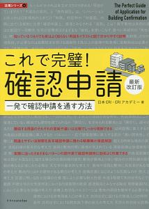 これで完璧！確認申請＜最新改訂版＞　法規シリーズ４