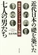 近代日本の礎を築いた七人の男たち　岩国セブン・ファーザーズ物語