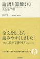 論語と算盤（下）　人生活学篇　いつか読んでみたかった日本の名著シリーズ13