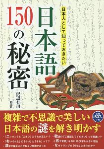 日本人として知っておきたい　日本語１５０の秘密