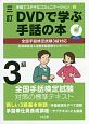 DVDで学ぶ　手話の本　3級＜三訂＞　手話でステキなコミュニケーション3