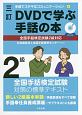 DVDで学ぶ　手話の本　2級＜三訂＞　手話でステキなコミュニケーション4