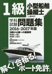 １級小型船舶操縦士　学科試験問題集　２０１６～２０１７　ボート免許学科試験問題集