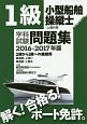 1級小型船舶操縦士　学科試験問題集　2016〜2017　ボート免許学科試験問題集