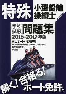 特殊小型船舶操縦士　学科試験問題集　２０１６～２０１７　ボート免許学科試験問題集