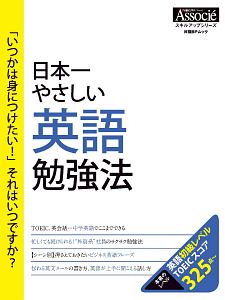 日本一やさしい英語勉強法　スキルアップシリーズ