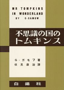 確率論及統計論 伏見康治 河出書房 伏見康治コレクション別巻 物理学論文選集・原子力論集｜日本評論社