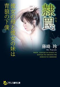 隷罠 わな 彼女の母と彼女の妹は青狼の下僕 藤崎玲の官能小説 Tsutaya ツタヤ 隷罠 わな 彼女の母と彼女の妹は青狼の下僕 藤崎玲の官能小説 Tsutaya ツタヤ