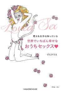 愛され女子は知っている 世界でいちばん幸せなおうちセックス