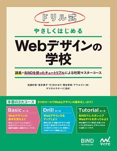 ドリル式　やさしくはじめる　Ｗｅｂデザインの学校