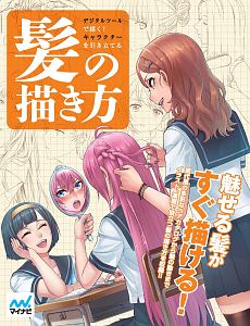 デジタルツールで描く 魅力を引き出す女の子の服の描き方 本 コミック Tsutaya ツタヤ