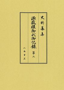 史料纂集　古記録編　源敬様御代御記録２