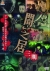 闇芝居 3期[DALI-10792][DVD]