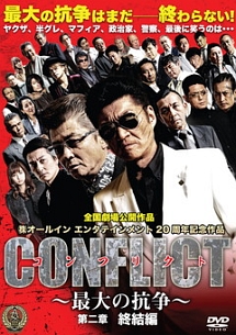 CONFLICT　〜最大の抗争〜　第二章　終結編