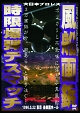風船画鋲時限爆弾デスマッチ　1996年5月22日　東京・後楽園ホール