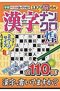 漢字ナンクロ　煌　学研パズルセレクション