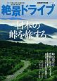 絶景ドライブ　日本の峠を旅する