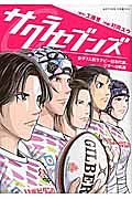 サクラセブンズ　女子７人制ラグビー日本代表、リオへの軌跡