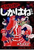 もう死んでる!!しかばねちゃん