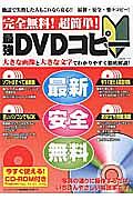 完全無料！超簡単！最強ＤＶＤコピー