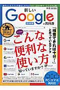 新しいＧｏｏｇｌｅの教科書　２０１６