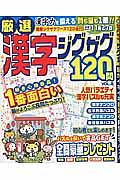 厳選漢字ジグザグ１２０問