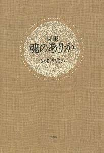 魂のありか　詩集