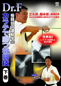 Ｄｒ．Ｆ　格闘技の運動学　ｖｏｌ．６　空手で勝つ格闘技　下巻