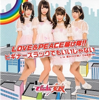 ＬＯＶＥ＆ＰＥＡＣＥ届け隊！！／ビギナーズラックでもいいじゃない（Ａ）