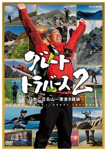 グレートトラバース２　～日本二百名山一筆書き踏破～　第四集　秋・日本アルプス大縦断